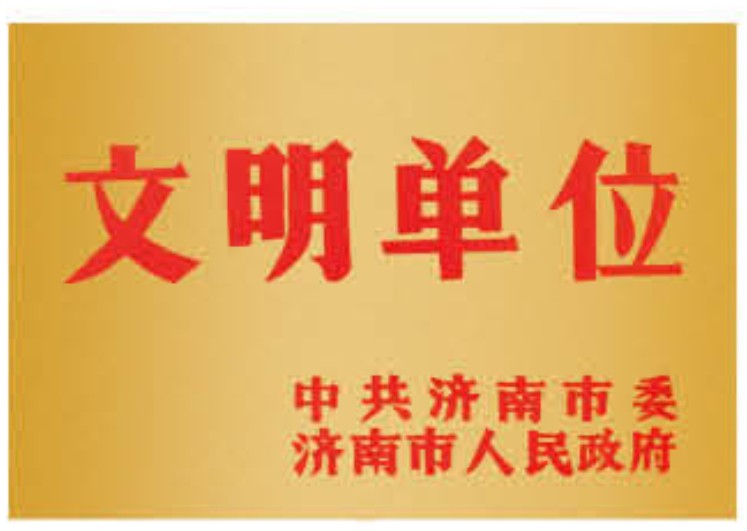 文明單位